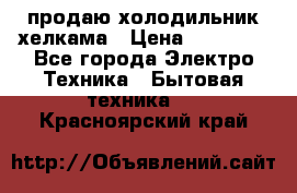 продаю холодильник хелкама › Цена ­ 20 900 - Все города Электро-Техника » Бытовая техника   . Красноярский край